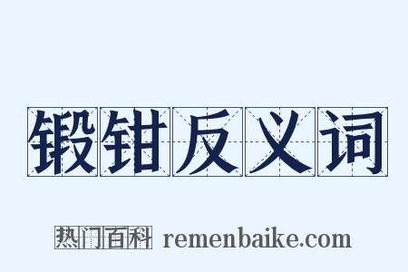 锻钳反义词是什么意思的图片